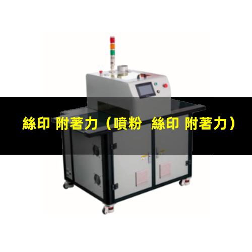 絲印 附著力